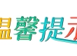 关于国庆中秋假期的温馨提示