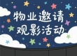 御海天下小区露天观影活动通知