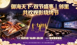中秋观影烧烤节通知