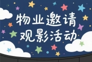 御海天下小区露天观影活动通知