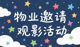 御海天下小区露天观影活动通知