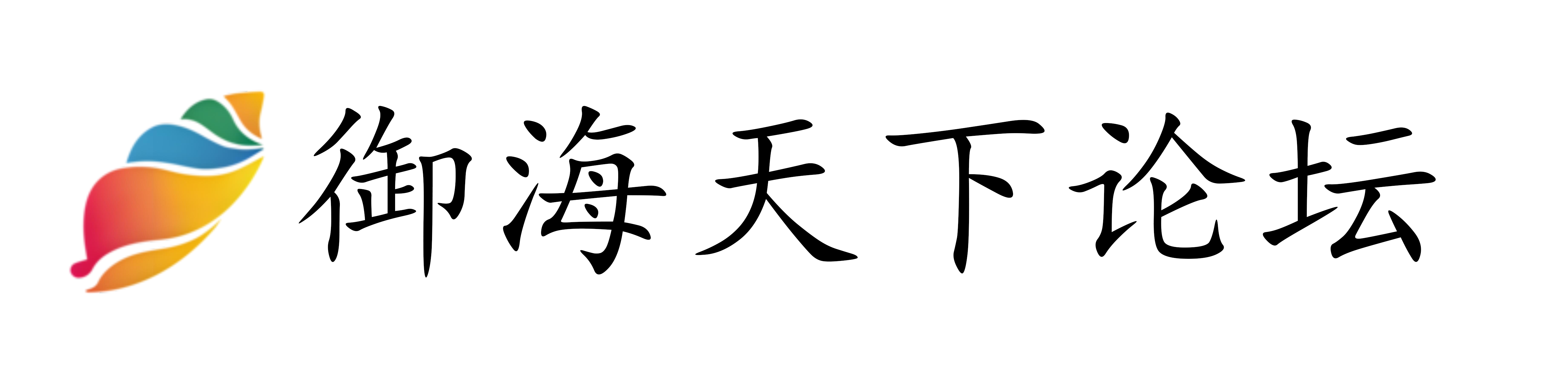 奉化御海天下论坛