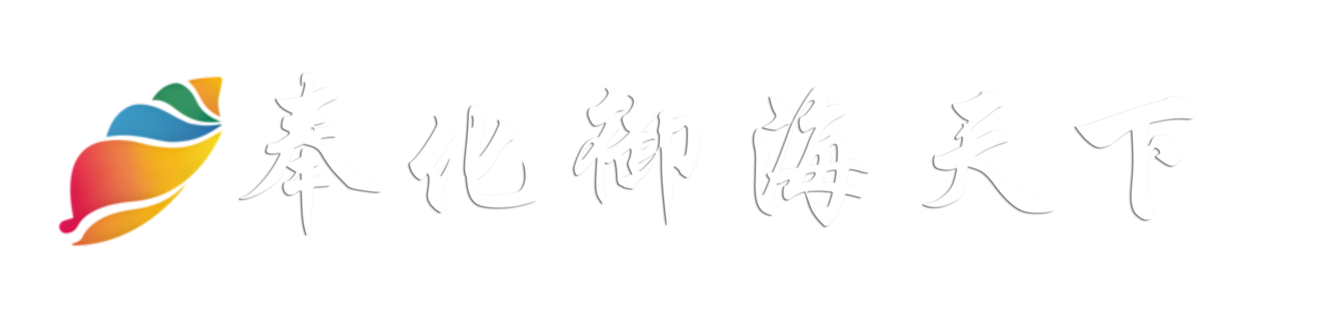 奉化御海天下论坛