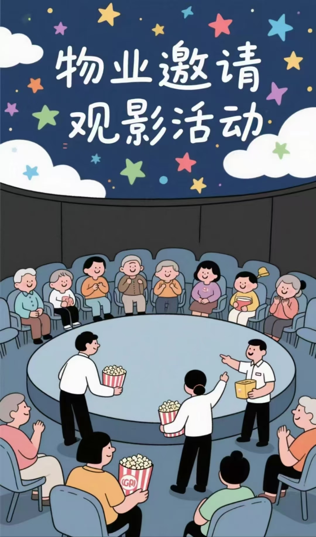 御海天下小区露天观影活动通知