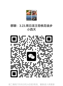 3.23.周日 相约去徒步和摘草莓的来进群