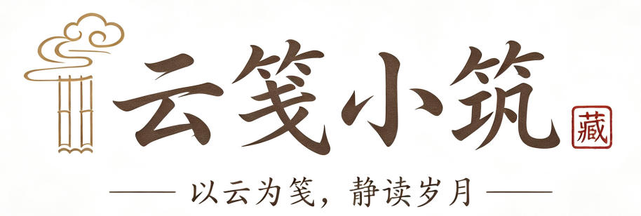 云笺小筑